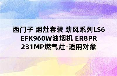 SIEMENS/西门子 烟灶套装 劲风系列LS6EFK960W油烟机+ER8PR231MP燃气灶-适用对象